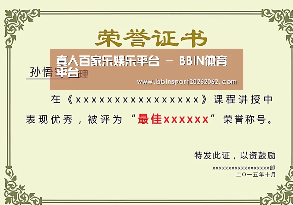 BBIN真人荣誉证书二
