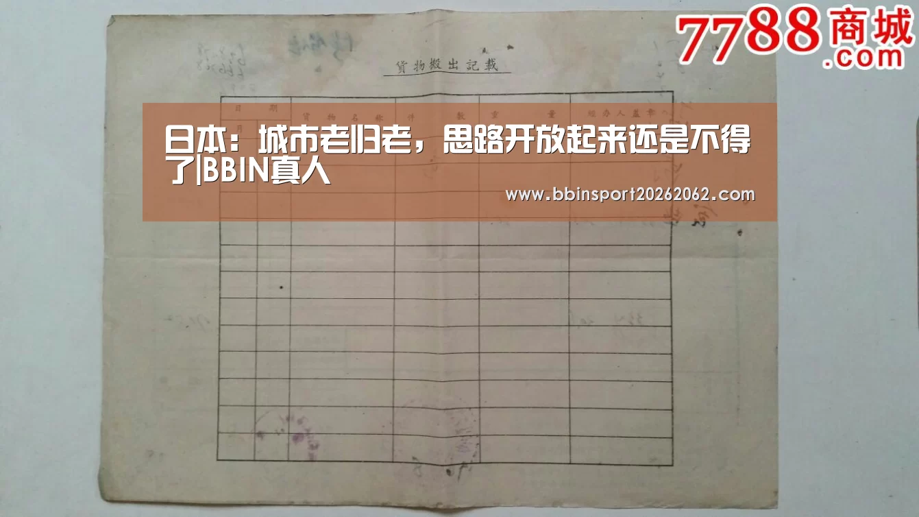 日本:城市老归老,思路开放起来还是不得了|BBIN真人(图2) BBIN捕鱼