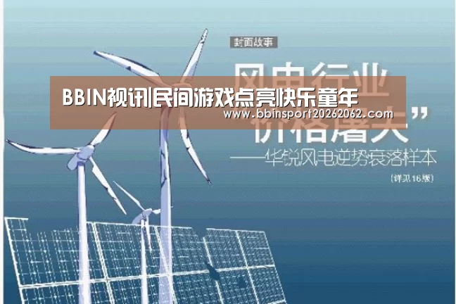 BBIN视讯|民间游戏点亮快乐童年(图1) BBIN国际厅