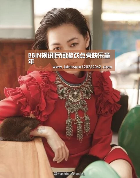 BBIN视讯|民间游戏点亮快乐童年(图3) BBIN视讯